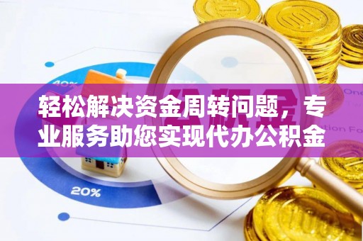 台中轻松解决资金周转问题，专业服务助您实现代办公积金提取