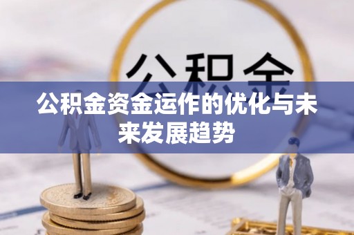 台中公积金资金运作的优化与未来发展趋势