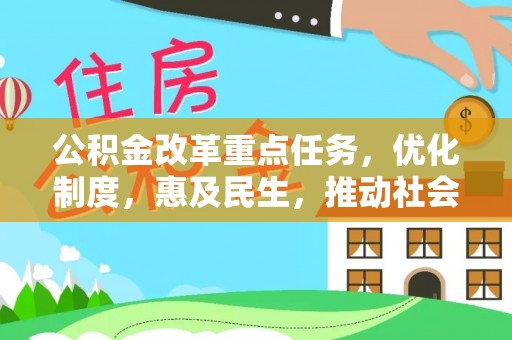 台中公积金改革重点任务，优化制度，惠及民生，推动社会公平