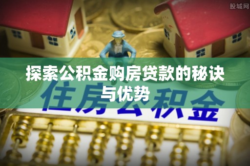 台中探索公积金购房贷款的秘诀与优势