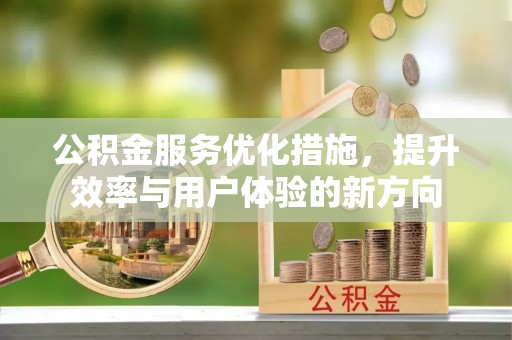 台中公积金服务优化措施，提升效率与用户体验的新方向