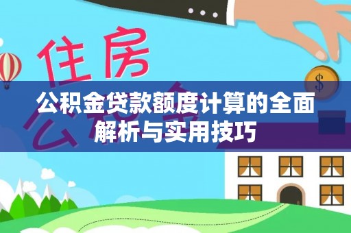 台中公积金贷款额度计算的全面解析与实用技巧