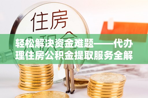 台中轻松解决资金难题——代办理住房公积金提取服务全解析