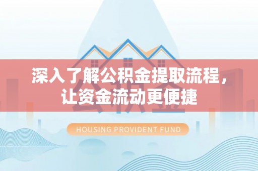 台中深入了解公积金提取流程，让资金流动更便捷
