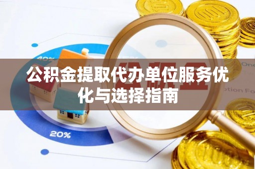 台中公积金提取代办单位服务优化与选择指南