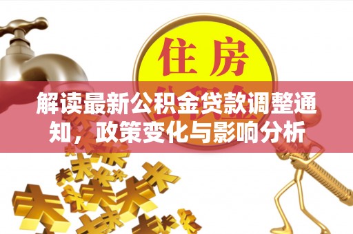 台中解读最新公积金贷款调整通知，政策变化与影响分析