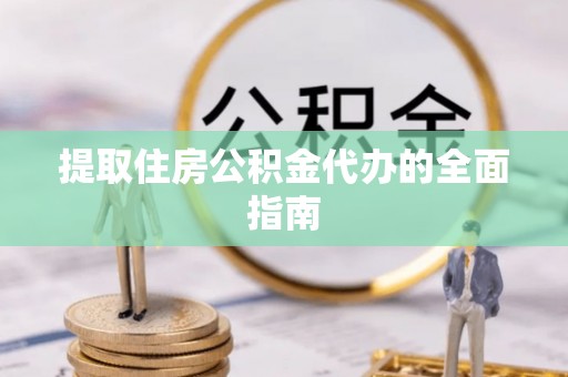 台中提取住房公积金代办的全面指南