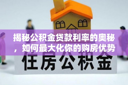 台中揭秘公积金贷款利率的奥秘，如何最大化你的购房优势