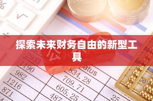 台中探索未来财务自由的新型工具