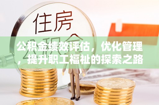 台中公积金绩效评估，优化管理，提升职工福祉的探索之路