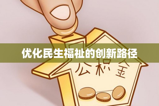 台中优化民生福祉的创新路径