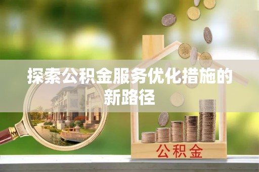 台中探索公积金服务优化措施的新路径