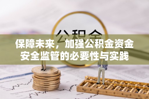 台中保障未来，加强公积金资金安全监管的必要性与实践