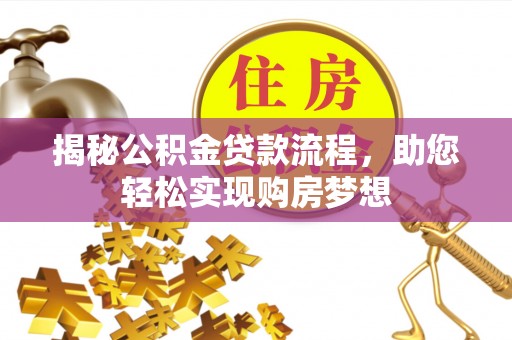 台中揭秘公积金贷款流程，助您轻松实现购房梦想