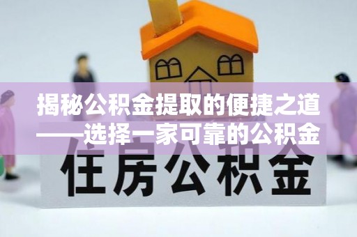 台中揭秘公积金提取的便捷之道——选择一家可靠的公积金提取代办公司