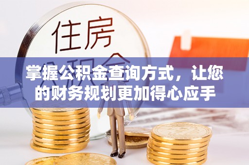 台中掌握公积金查询方式，让您的财务规划更加得心应手