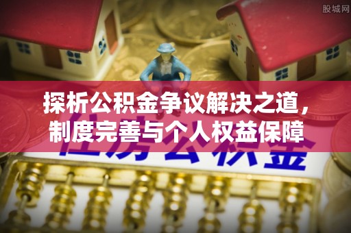 台中探析公积金争议解决之道，制度完善与个人权益保障