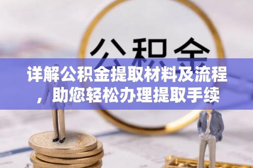台中详解公积金提取材料及流程，助您轻松办理提取手续