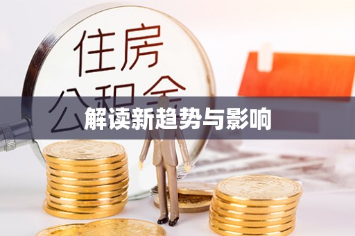 台中解读新趋势与影响