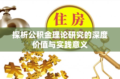 台中探析公积金理论研究的深度价值与实践意义
