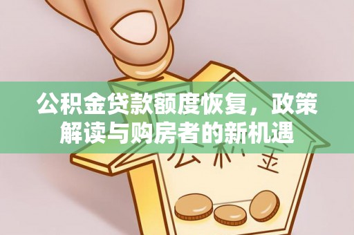 台中公积金贷款额度恢复，政策解读与购房者的新机遇