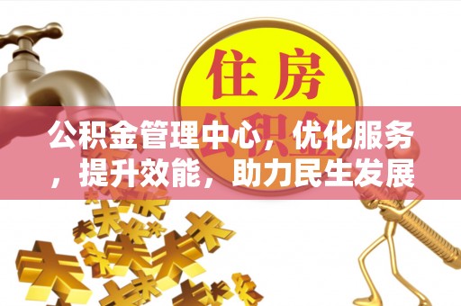 台中公积金管理中心，优化服务，提升效能，助力民生发展