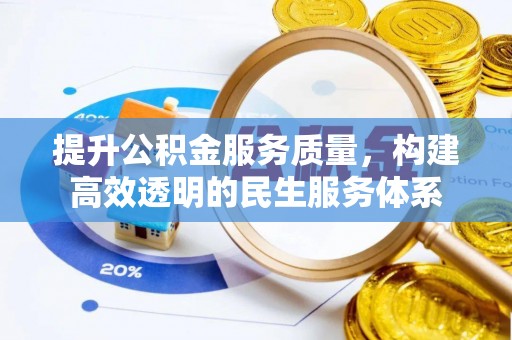 台中提升公积金服务质量，构建高效透明的民生服务体系