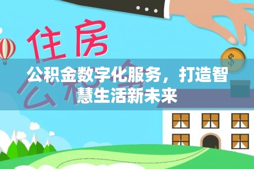 台中公积金数字化服务，打造智慧生活新未来