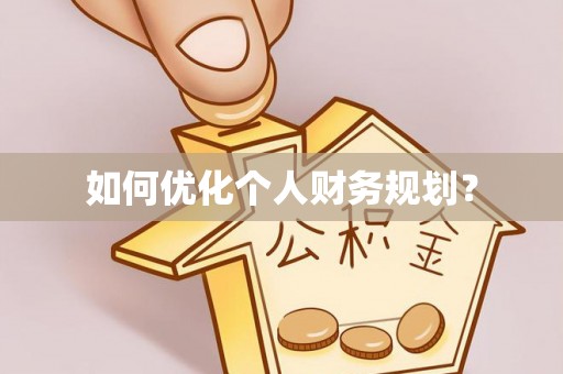 台中如何优化个人财务规划？