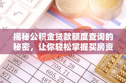 台中揭秘公积金贷款额度查询的秘密，让你轻松掌握买房资金规划