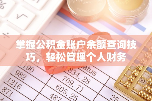 台中掌握公积金账户余额查询技巧，轻松管理个人财务
