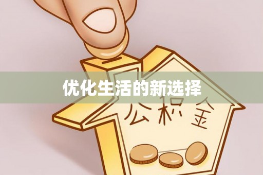 台中优化生活的新选择