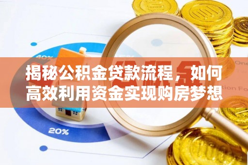 台中揭秘公积金贷款流程，如何高效利用资金实现购房梦想