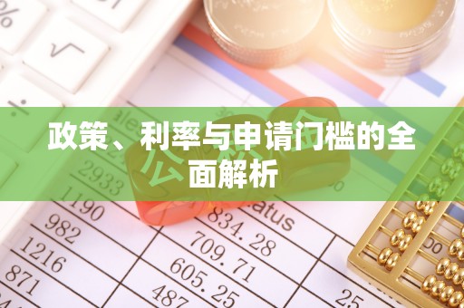 台中政策、利率与申请门槛的全面解析