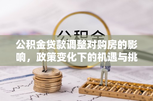 台中公积金贷款调整对购房的影响，政策变化下的机遇与挑战