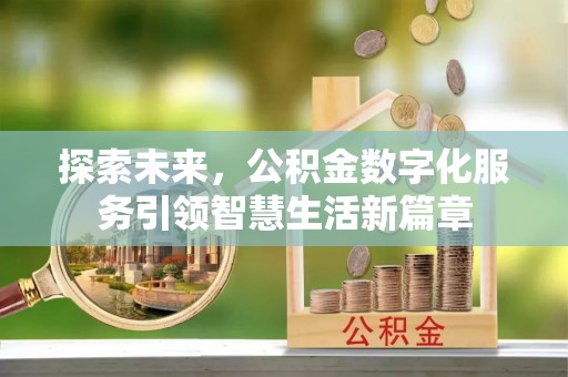 台中探索未来，公积金数字化服务引领智慧生活新篇章