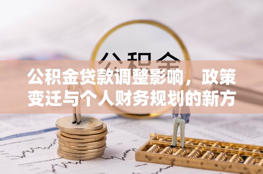 台中公积金贷款调整影响，政策变迁与个人财务规划的新方向