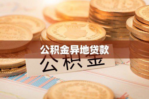 台中公积金异地贷款