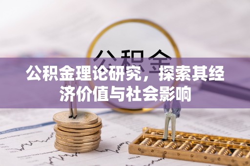 台中公积金理论研究，探索其经济价值与社会影响