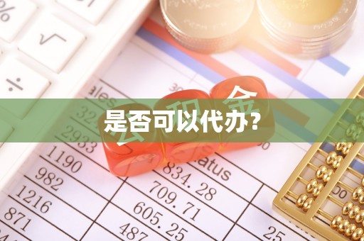 台中是否可以代办？