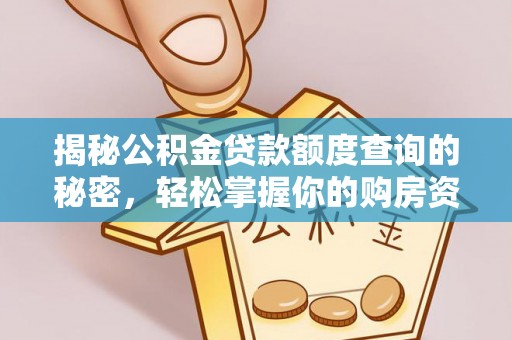 台中揭秘公积金贷款额度查询的秘密，轻松掌握你的购房资金