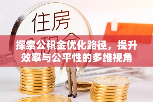 台中探索公积金优化路径，提升效率与公平性的多维视角