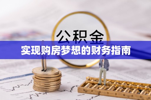 台中实现购房梦想的财务指南