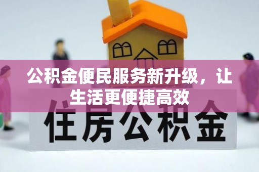 台中公积金便民服务新升级，让生活更便捷高效
