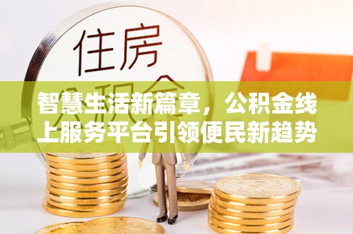 台中智慧生活新篇章，公积金线上服务平台引领便民新趋势