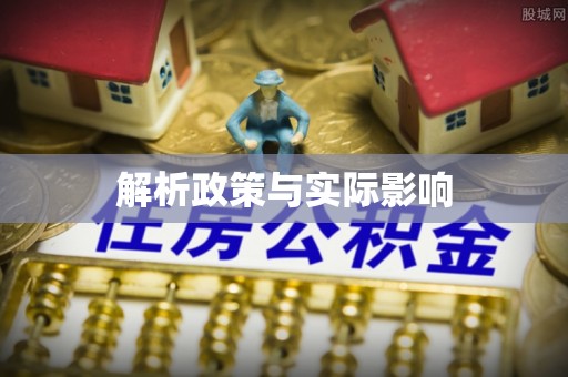 台中解析政策与实际影响