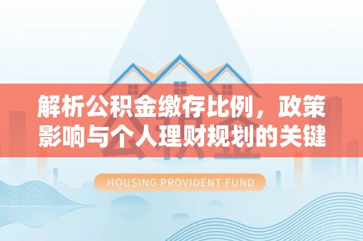台中解析公积金缴存比例，政策影响与个人理财规划的关键