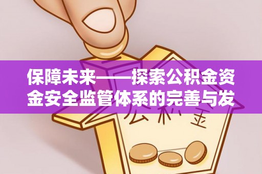 台中保障未来——探索公积金资金安全监管体系的完善与发展
