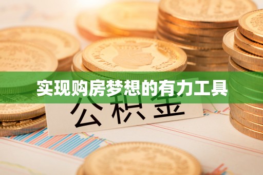 台中实现购房梦想的有力工具