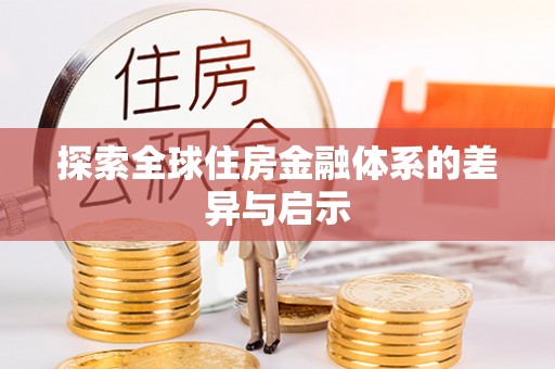 台中探索全球住房金融体系的差异与启示